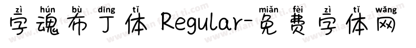 字魂布丁体 Regular字体转换